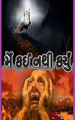 મેં કઈ નથી કર્યું !