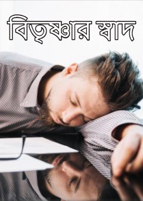বিতৃষ্ণার স্বাদ