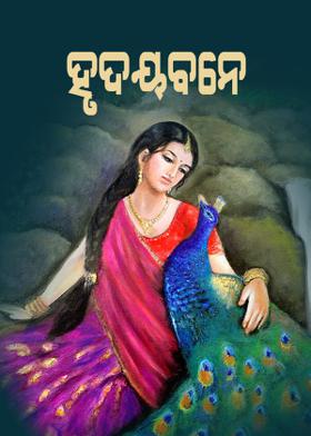 ହୃଦୟବନେ