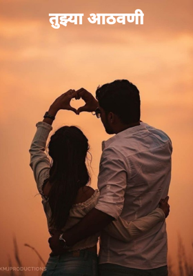 तुझ्या आठवणी