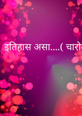 इतिहास असा...