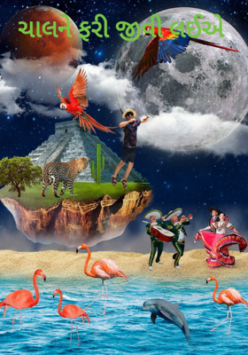 ચાલને ફરી જીવી લઈએ