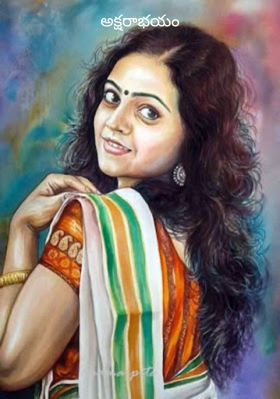 అక్షరాభయం