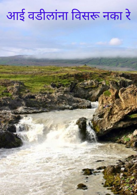 आई वडीलांना विसरू नका रे