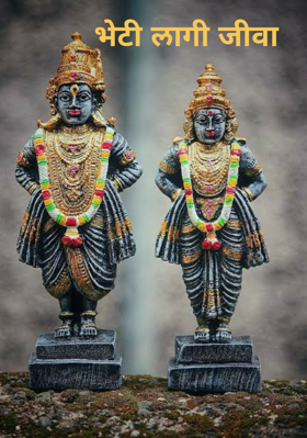 भेटी लागी जीवा