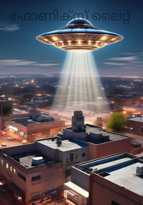 ഫോണിക്സ് ലൈറ്റ് 