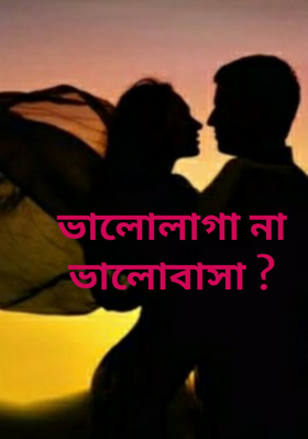 ভালোলাগা না ভালোবাসা ?