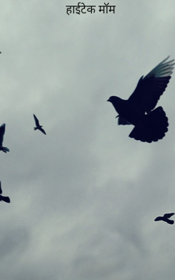 हाईटेक मॉम