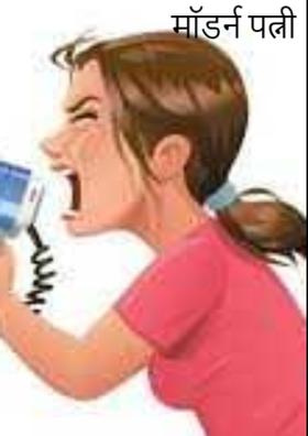 मॉडर्न पत्नी