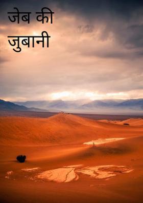 जेब की जुबानी