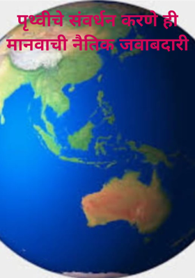 पृथ्वीचे संवर्धन करणे ही मानवाची नैतिक जवाबदारी