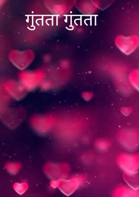 गुंतता गुंतता