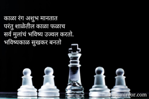 काळा रंग अशुभ...