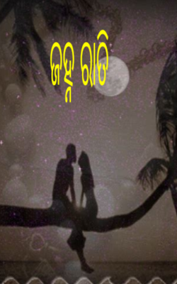 ଜହ୍ନ ରାତି