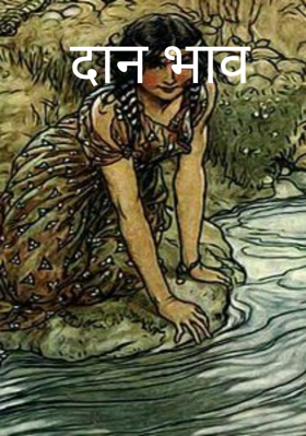 दान भाव