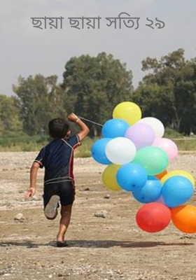 ছায়া ছায়া সত্যি ২৯