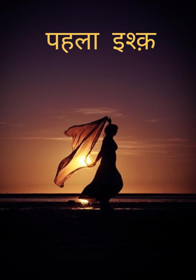 पहला इश्क़