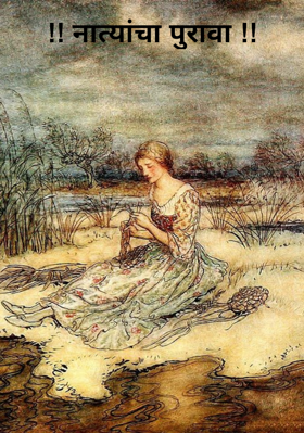 नात्यांचा पुरावा