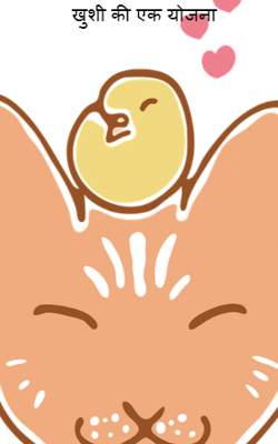 खुशी की एक योजना