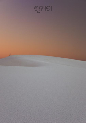 ଶୂନ୍ୟତା