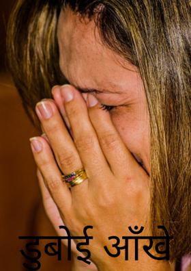 डुबोई आँखें