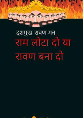 राम लौटा दो या रावण बना दो