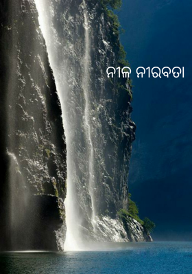 ନୀଳ ନୀରବତା