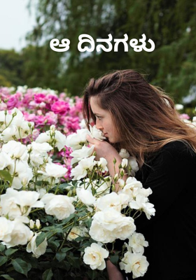 ಆ ದಿನಗಳು