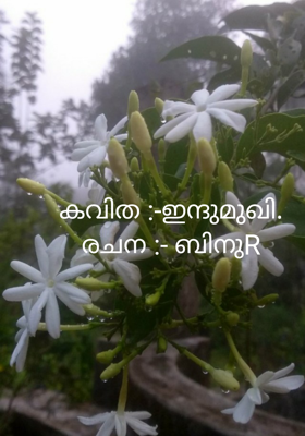 കവിത :-ഇന്ദുമുഖി.രചന :- ബിനുR