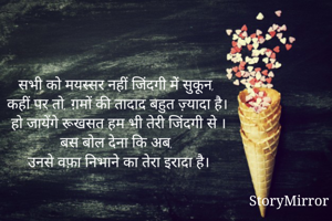 सभी को मयस्सर नहीं जिंदगी में सुकून,
कहीं पर तो, ग़मों की तादाद बहुत ज़्यादा है।
हो जायेंगे रूखसत हम भी तेरी जिंदगी से‌ ।
बस बोल देना कि अब, 
उनसे वफ़ा निभाने का तेरा इरादा है।