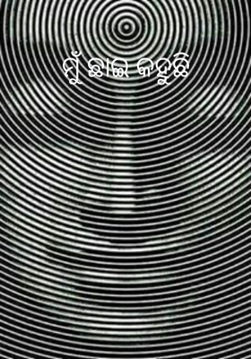 ମୁଁ ଛାଇ କହୁଛି