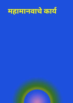 महामानवाचे कार्य