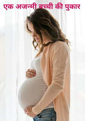 एक अजन्मी बच्ची की पुकार
