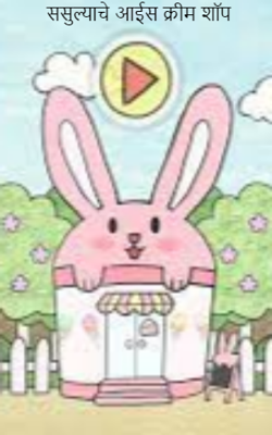 ​ससुल्याचे आईस क्रीम शॉप