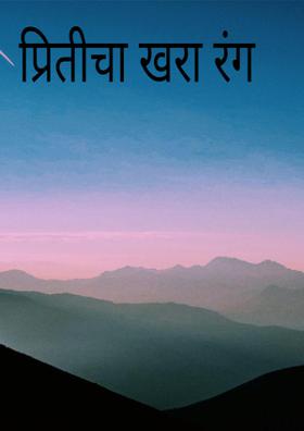 प्रितीचा खरा रंग