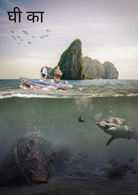 घी का तड़का