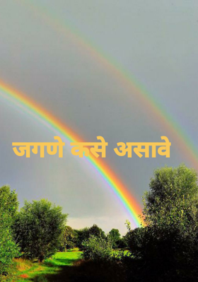 जगणे कसे असावे