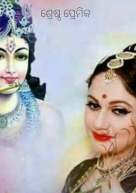 ଶ୍ରେଷ୍ଠ ପ୍ରେମିକ