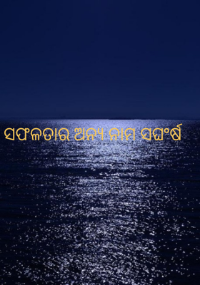 ସଫଳତାର ଅନ୍ୟ ନାମ ସଘଂର୍ଷ