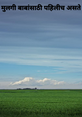 मुलगी बाबांसाठी पहिलीच असते