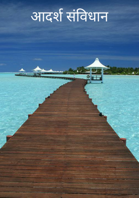 आदर्श संविधान