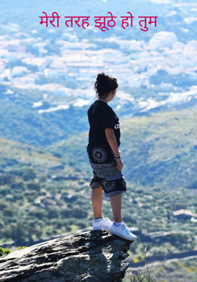 मेरी तरह झूठे हो तुम