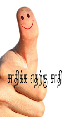 சாதிக்க எதற்கு சாதி