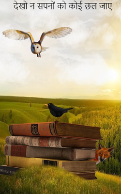 देखो न सपनों को कोई छल जाए