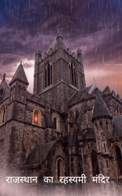 राजस्थान का रहस्यमी मंदिर