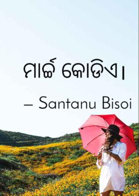 ମାର୍ଚ୍ଚ କୋଡିଏ