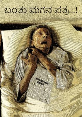 ಬಂತು ಮಗನ ಪತ್ರ...!