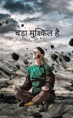 बड़ा मुश्किल है 