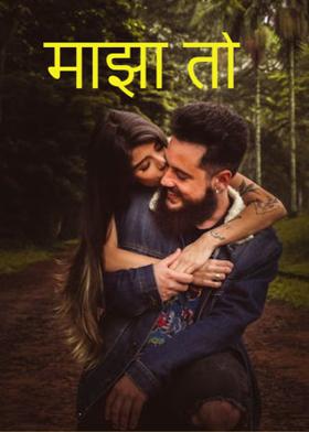 माझा तो....