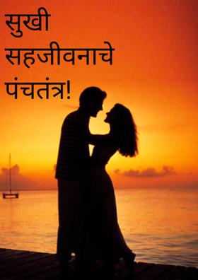 पंचतंत्र...सुखी सहजीवनाचे!